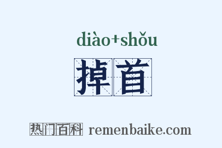 掉首是什么意思的图片